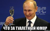  что за туалетный юмор