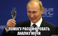  помогу расшифровать анализ мочи