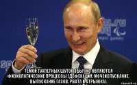  темой туалетных шуток обычно являются физиологические процессы (дефекация, мочеиспускание, выпускание газов, рвота и отрыжка).
