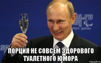  порция не совсем здорового туалетного юмора