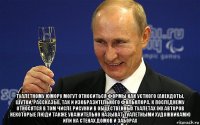  туалетному юмору могут относиться формы как устного (анекдоты, шутки, рассказы), так и изобразительного фольклора. к последнему относятся в том числе рисунки в общественных туалетах (их авторов некоторые люди также уважительно называт туалетными художниками) или на стенах домов и заборах