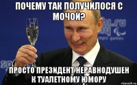 почему так получилося с мочой? просто президент неравнодушен к туалетному юмору