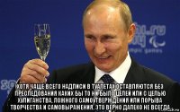  хотя чаще всего надписи в туалетах оставляются без преследования каких бы то ни было целей или с целью хулиганства, ложного самоутверждения или порыва творчества и самовыражения, это верно далеко не всегда