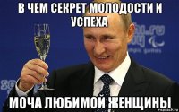 в чем секрет молодости и успеха моча любимой женщины
