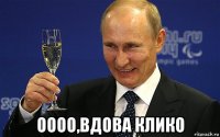  оооо,вдова клико