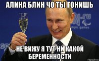 алина блин чо ты гонишь не вижу я тут ни какой беременности