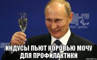  индусы пьют коровью мочу для профилактики