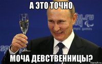 а это точно моча девственницы?