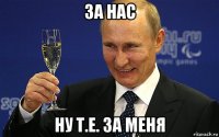 за нас ну т.е. за меня