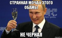 странная моча у этого обамы не черная
