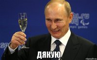 дякую