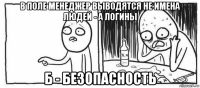 в поле менеджер выводятся не имена людей - а логины б - безопасность