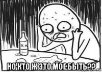  но кто ж это мог быть??