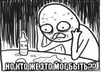  но кто же это мог быть??