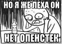 но я же леха ой нет опенстек