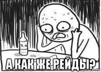  а как же рейды?