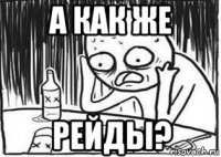 а как же рейды?