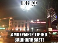 кое-где амперметр точно зашкаливает!