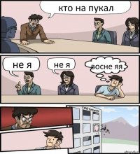 кто на пукал не я не я восне яя