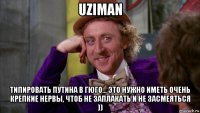 uziman типировать путина в гюго... это нужно иметь очень крепкие нервы, чтоб не заплакать и не засмеяться ))