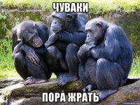 чуваки пора жрать