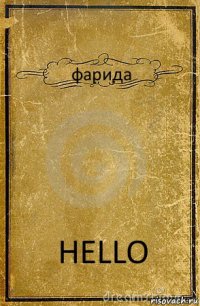 фарида HELLO