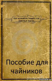 Как правильно тащить и не сливаться варам. Пособие для чайников