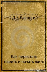 Д.Б.Карнеги Как перестать парить и начать жить