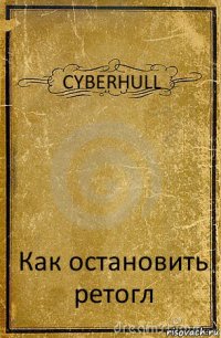 CYBERHULL Как остановить ретогл