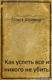 Ольга Шрамко Как успеть все и никого не убить