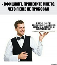 Счастье!) Радость!) Взаимонимание!) Поддержка!) Любовь!) И Благополучие, во всех проявлениях!)