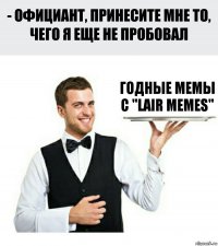 Годные мемы с "LAIR MEMES"