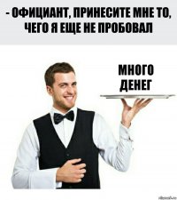 много
денег