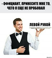 левой рукой