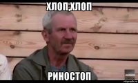 хлоп,хлоп риностоп