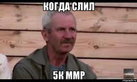 когда слил 5к ммр