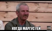  когда маргус гей