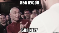 яба кусок бля игра