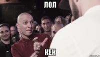 лол кек
