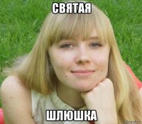 святая шлюшка