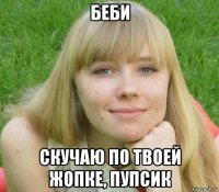 беби скучаю по твоей жопке, пупсик