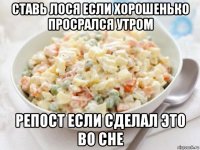 ставь лося если хорошенько просрался утром репост если сделал это во сне