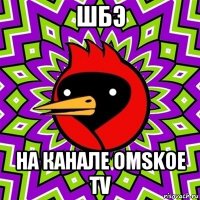 шбэ на канале omskoe tv