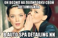 он возил на полировку свой автомобиль в auto spa detailing nn