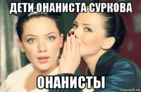 дети онаниста суркова онанисты