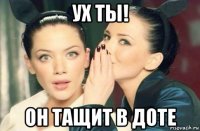 ух ты! он тащит в доте