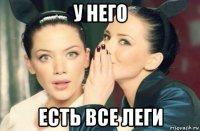 у него есть все леги