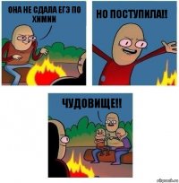 она не сдала егэ по химии но поступила!! Чудовище!!