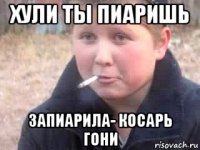 хули ты пиаришь запиарила- косарь гони