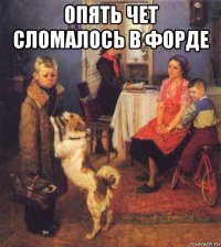 опять чет сломалось в форде 